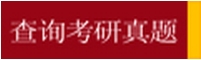 查詢考研真題